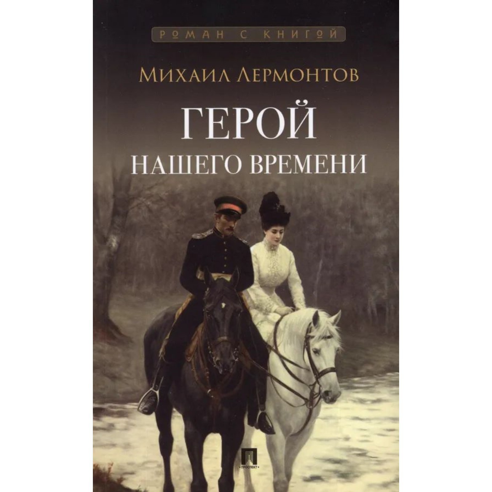 Герой Нашего Времени Купить Книгу