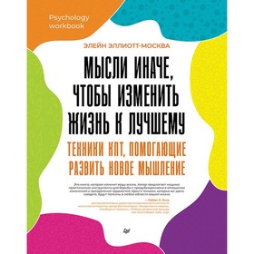 Мысли иначе, чтобы изменить жизнь к лучшему.Техники КПТ, помогающие развить новое мышление. Эллиотт-Москва Э.