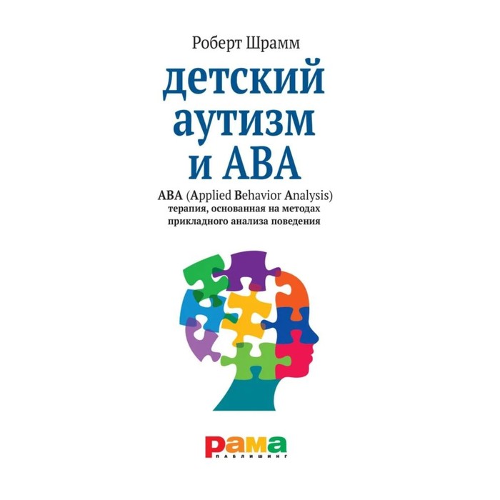 Детский аутизм и ABA (Applied Behavior Analysis) терапия, основаная на методике прикладного анализа. Шрамм Р. - Фото 1