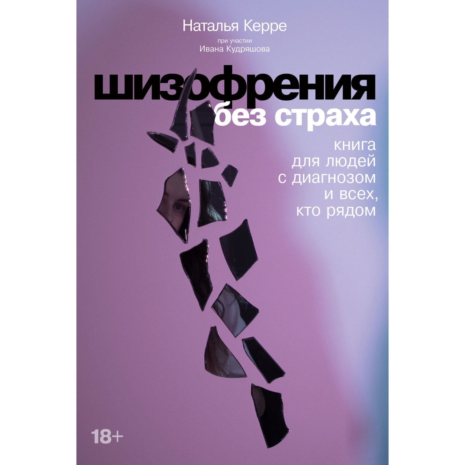 Шизофрения без страха. Книга для людей с диагнозом и всех, кто рядом. Керре  Н. (10072344) - Купить по цене от 596.00 руб. | Интернет магазин  SIMA-LAND.RU