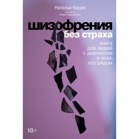 Шизофрения без страха. Книга для людей с диагнозом и всех, кто рядом. Керре Н.