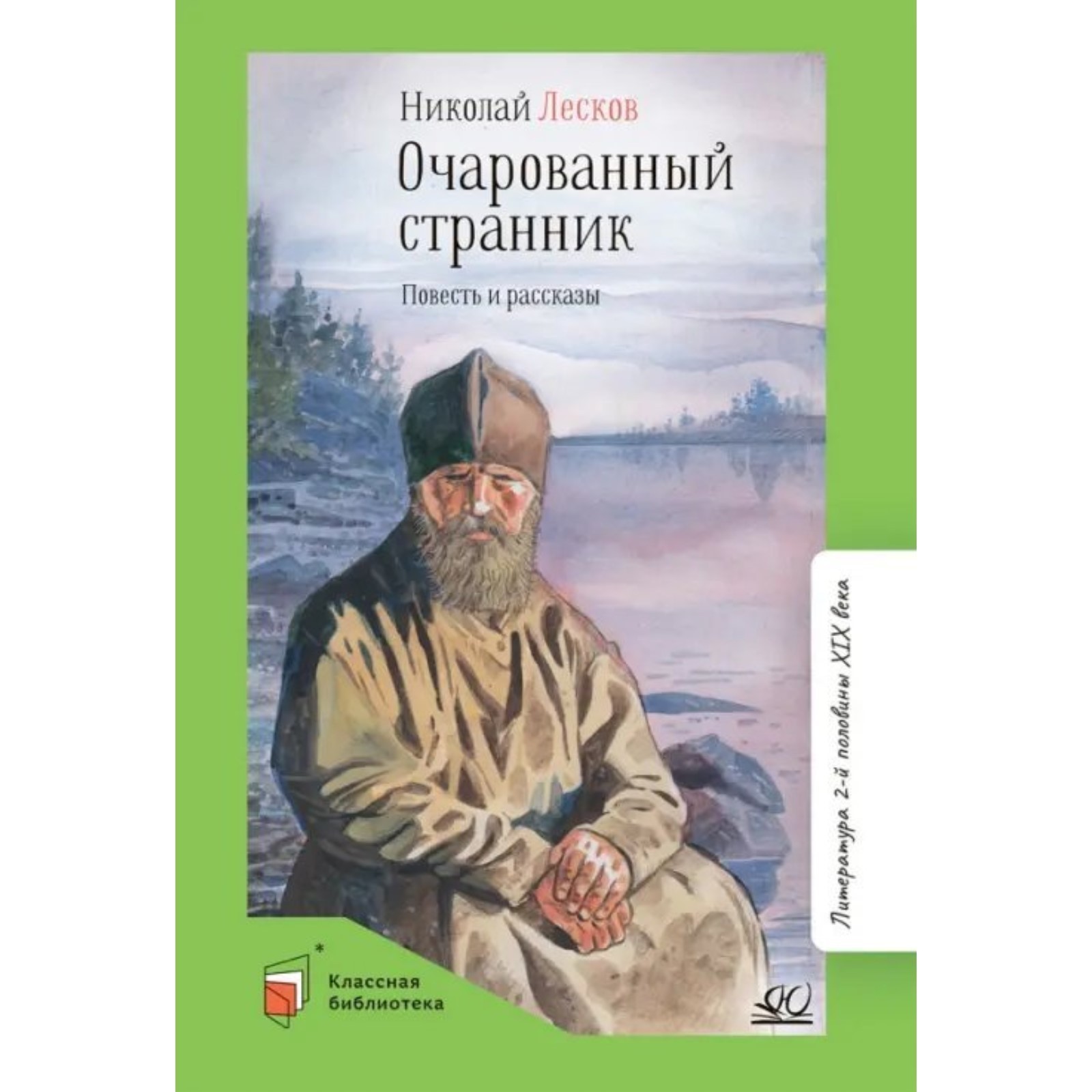 Очарованный странник. Повесть и рассказы. Лесков Н. (10072355) - Купить по  цене от 487.00 руб. | Интернет магазин SIMA-LAND.RU