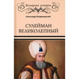 Сулейман Великолепный. Владимирский А.