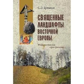 Священные ландшафты Восточной Европы. Мифологическое пространство. Ермаков С.