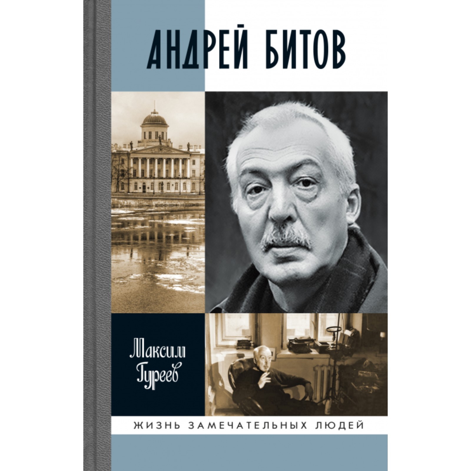 Андрей Битов. Мираж сюжета. Гуреев М.