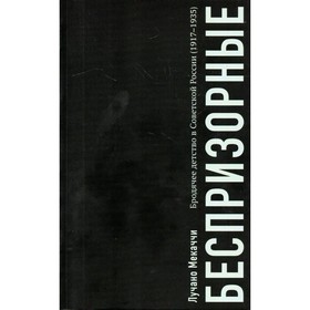 Беспризорные:бродячее детство в Советской России. Мекаччи Л.