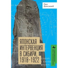 Японская интервенция в Сибири, 1918-1922. Данскомб П.