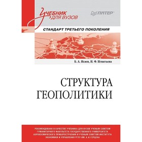 Структура геополитики. Исаев Б.А., Игнатьева И.Ф.