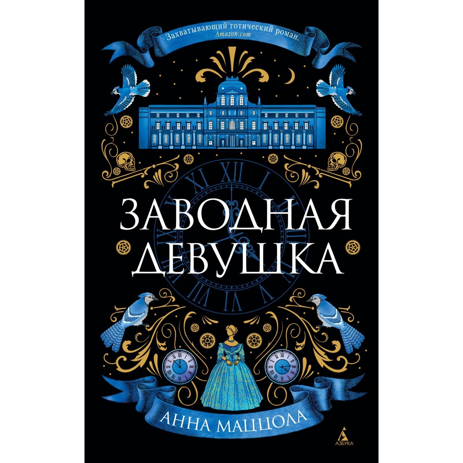 Заводная девушка. Маццола А. (10072429) - Купить по цене от 204.00 руб. |  Интернет магазин SIMA-LAND.RU