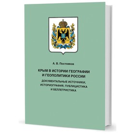 Крым в истории геграфии и геополитики России. Документальные источники, историография, публицистика и беллетристика. Постников А.