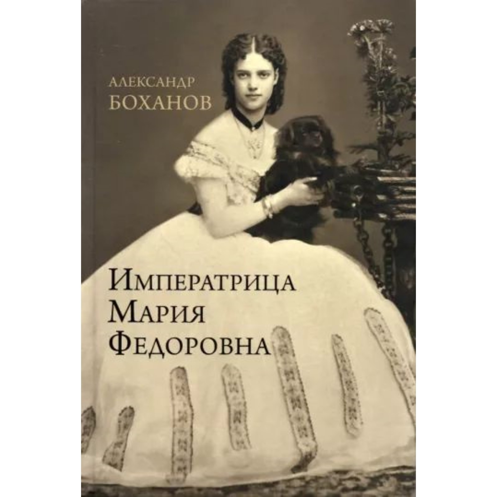 Императрица Мария Федоровна. Боханов А. (10072444) - Купить по цене от  930.00 руб. | Интернет магазин SIMA-LAND.RU