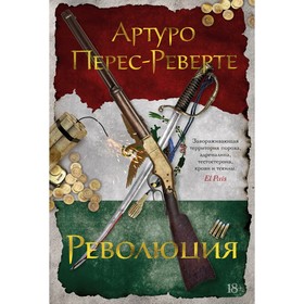 Революция. Перес-Реверте А.