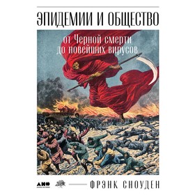 Эпидемии и общество. От Чёрной смерти до новейших вирусов. Сноуден Ф.