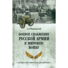 Боевое снабжение русской армии в мировую войну. Маниковский А.