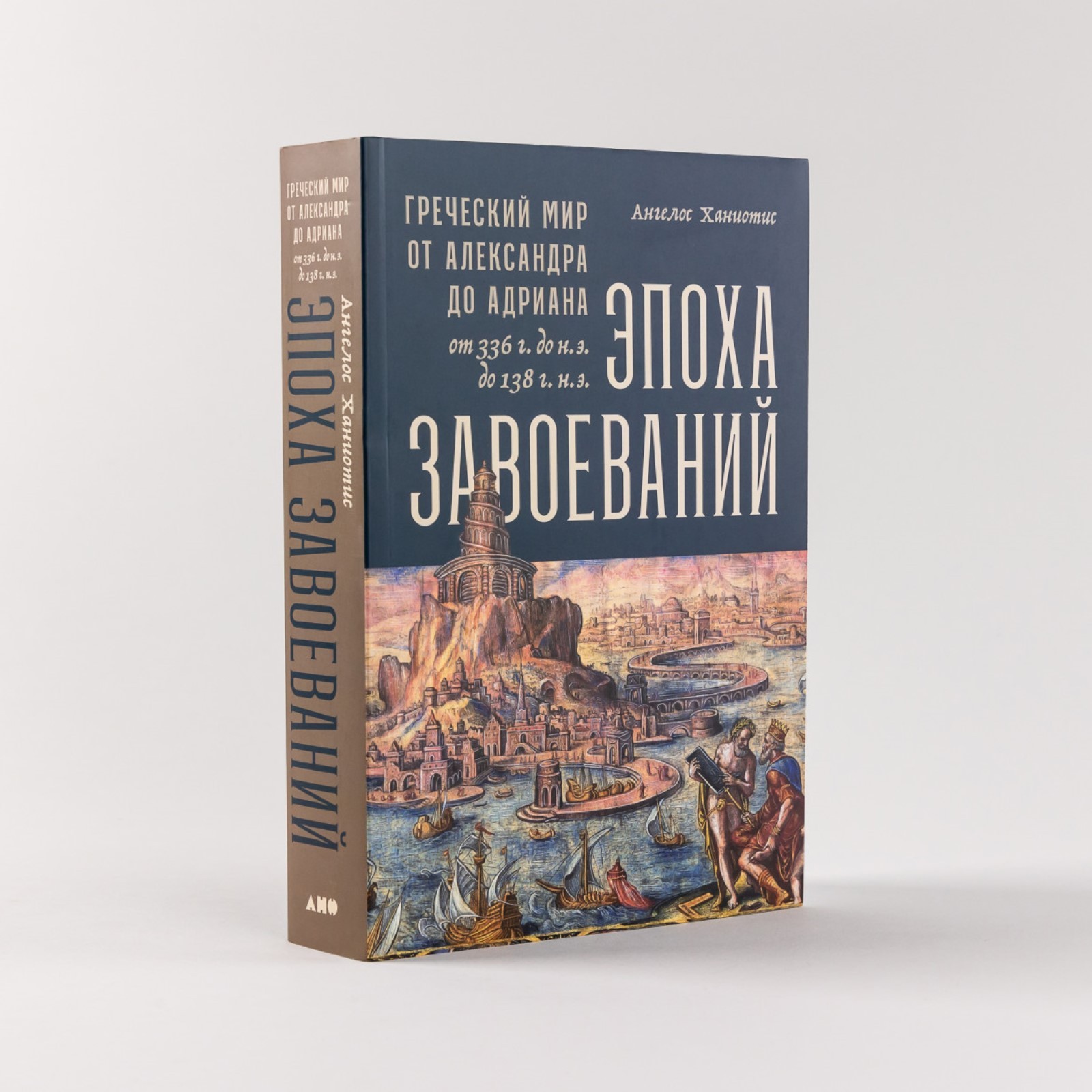 Эпоха завоеваний. Греческий мир от Александра до Адриана (336 г. до н.э. —  138 г. н.э.). Ханиотис А. (10072475) - Купить по цене от 798.00 руб. |  Интернет магазин SIMA-LAND.RU