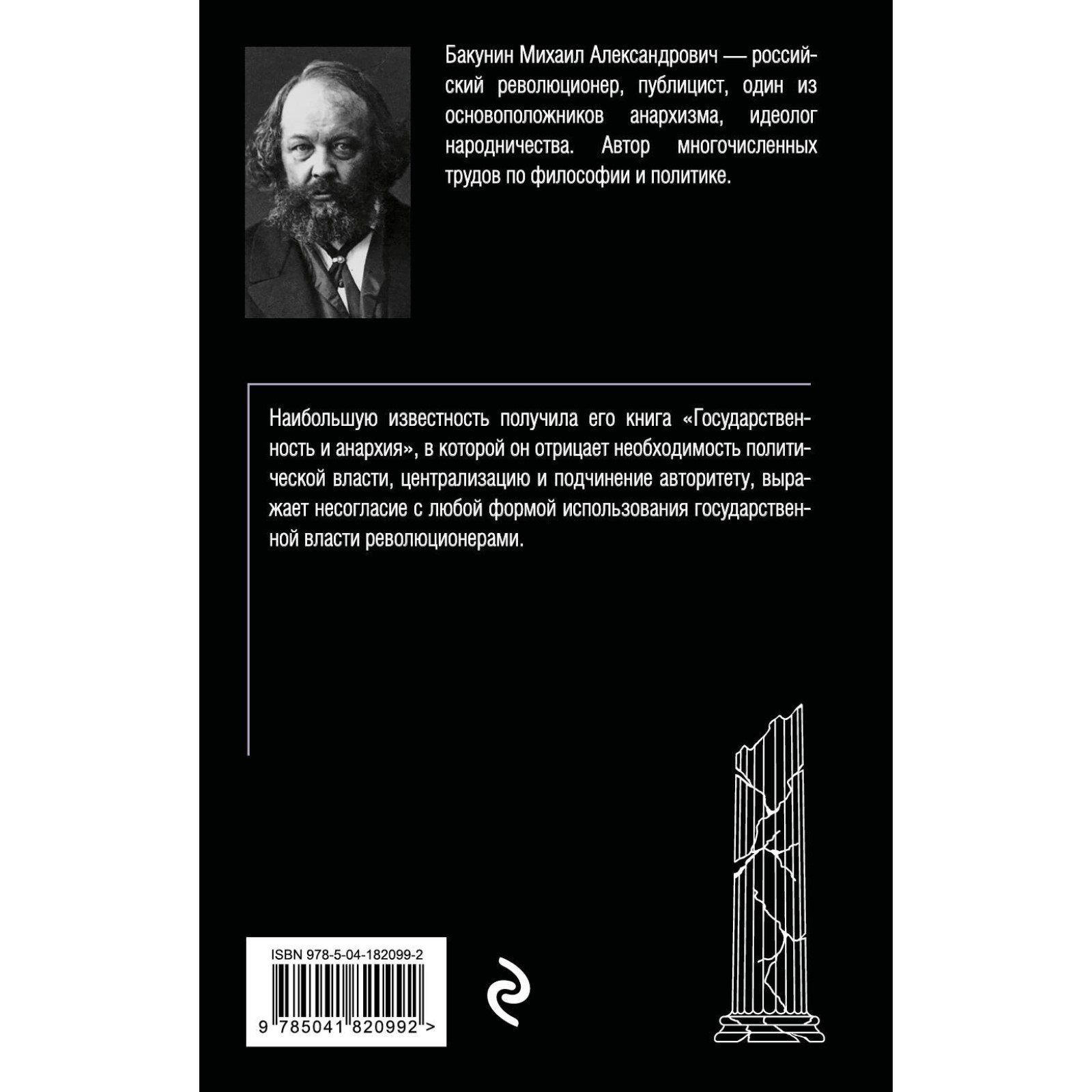 Государственность и анархия. Бакунин М. (10073269) - Купить по цене от  157.00 руб. | Интернет магазин SIMA-LAND.RU