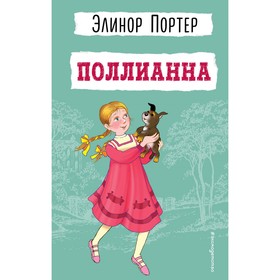 Поллианна. Портер Э.