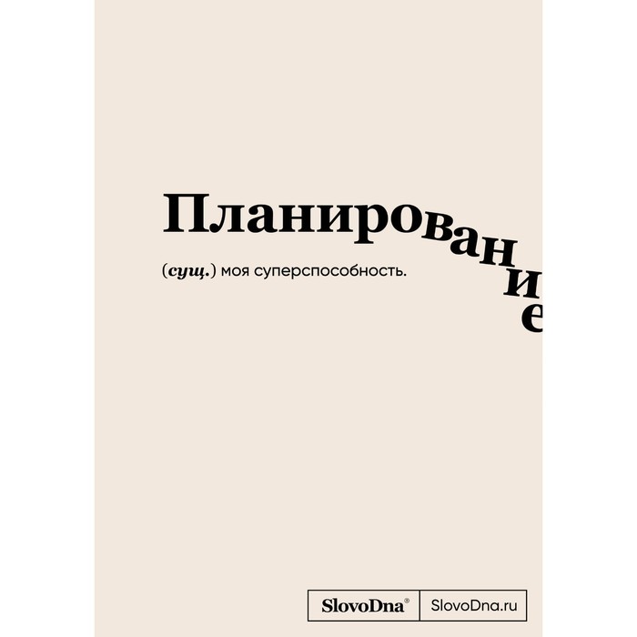 

Блокнот «SlovoDna. Планирование», А5. Караваев К.