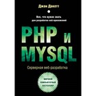 PHP и MYSQL. Серверная веб-разработка. Дакетт Д. - фото 291769324