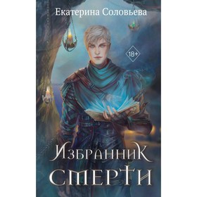 Избранник Смерти. Соловьёва Е.А.