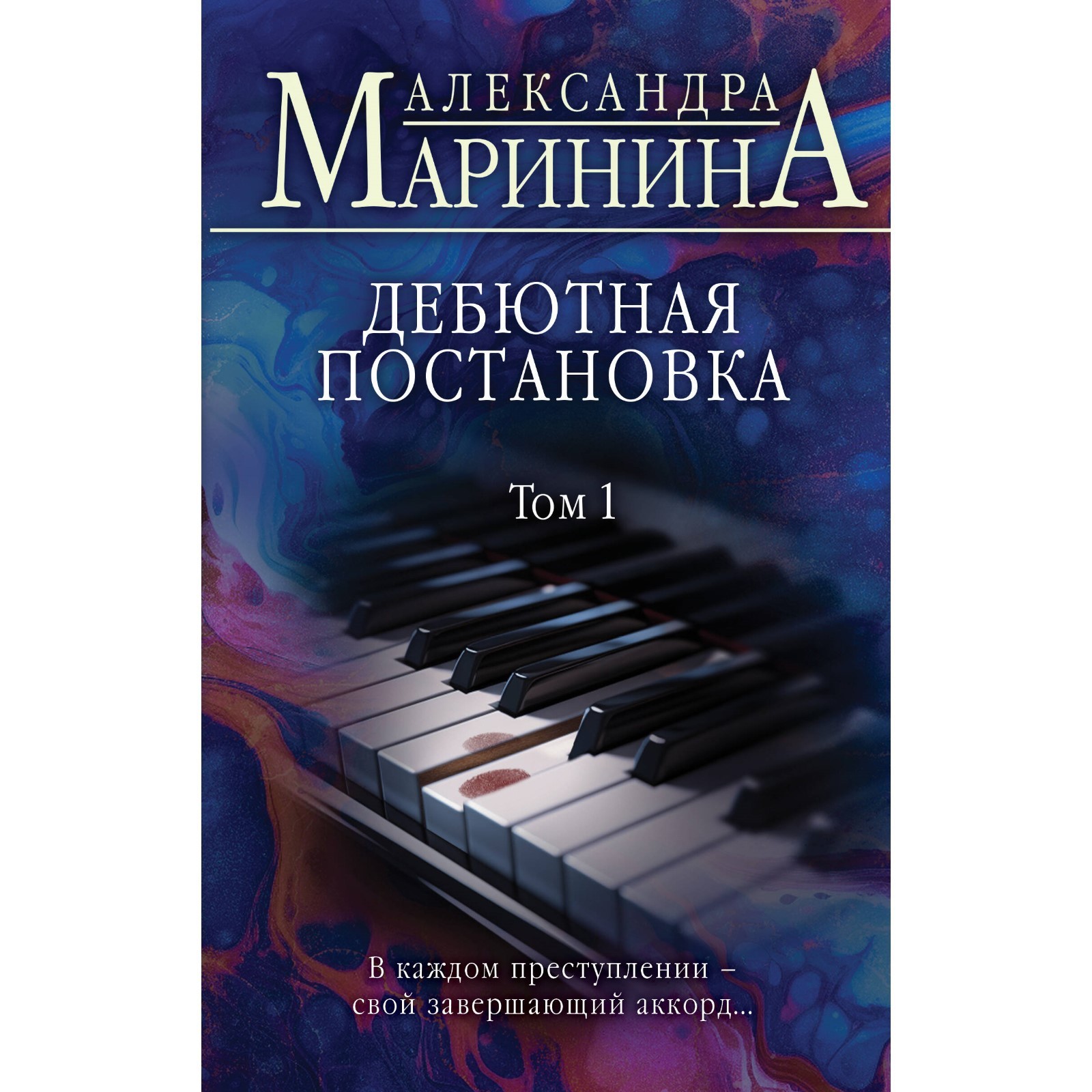 Дебютная постановка. Том 1. Маринина А. (10073361) - Купить по цене от  546.00 руб. | Интернет магазин SIMA-LAND.RU