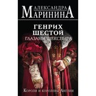 Генрих Шестой глазами Шекспира. Маринина А. - фото 291769355