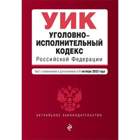 Уголовно-исполнительный кодекс Российской Федерации