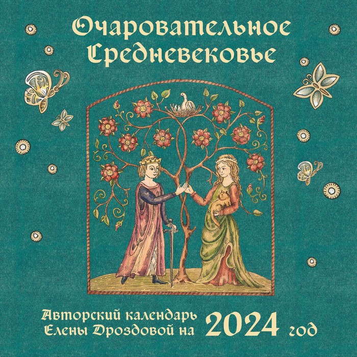 Очаровательное средневековье. Авторский календарь Елены Дроздовой. Календарь настенный на 2024 год, 30х30 см. Дроздова Е.С.