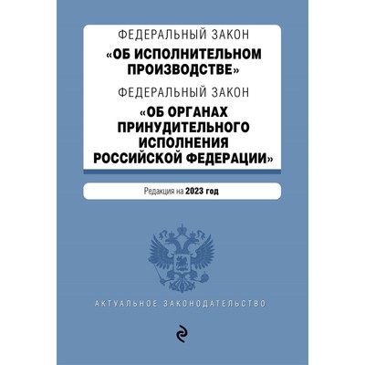 Федеральные законы «Об исполнительном производстве», «Об органах принудительного исполнения Российской Федерации»