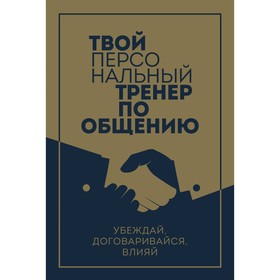 Твой персональный тренер по общению. Комплект из 3-х книг