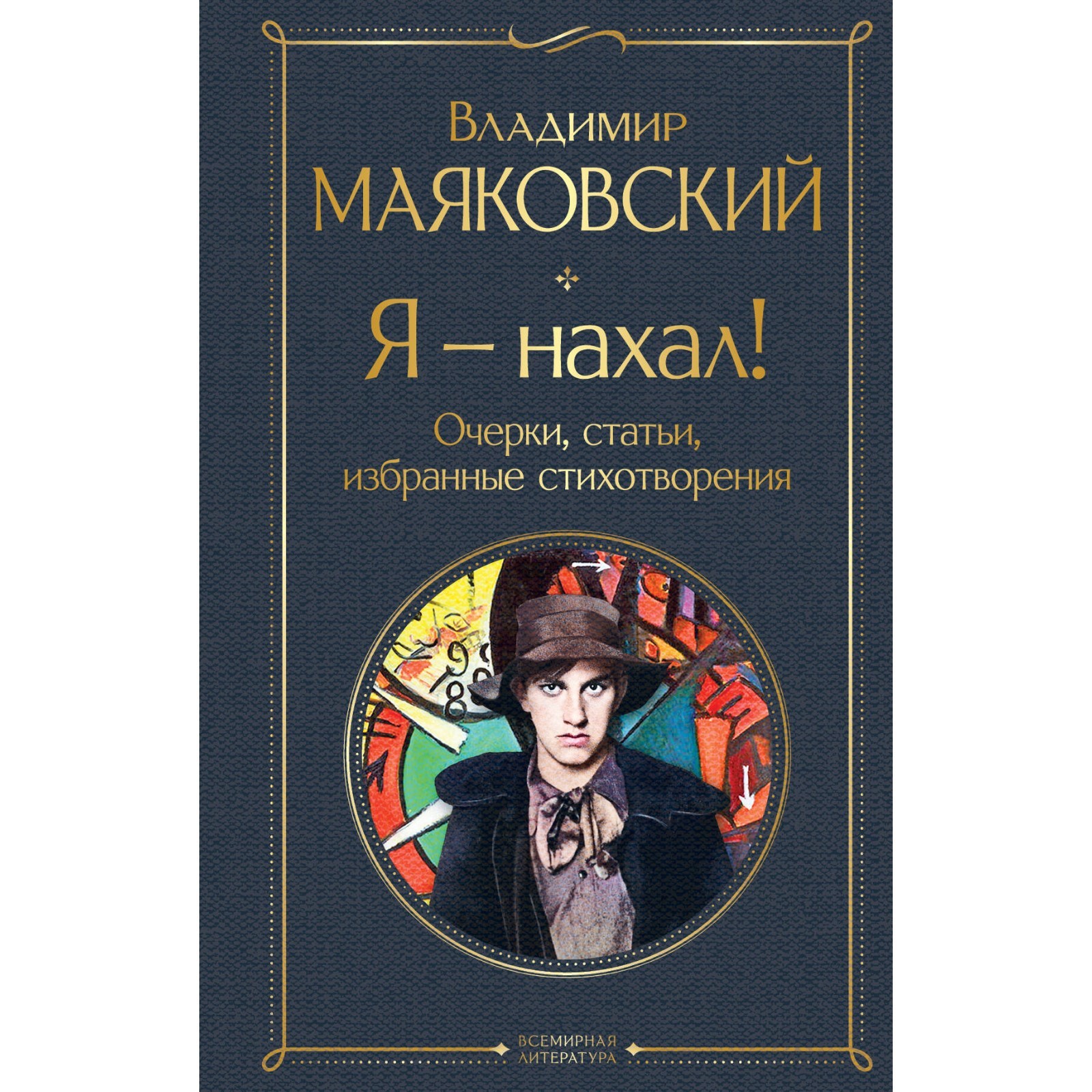 Я – нахал! Очерки, статьи, избранные стихотворения. Маяковский В.В.  (10073386) - Купить по цене от 294.00 руб. | Интернет магазин SIMA-LAND.RU