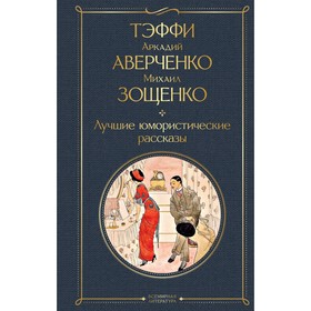 Лучшие юмористические рассказы. Тэффи, Аверченко А.Т., Зощенко М.М.