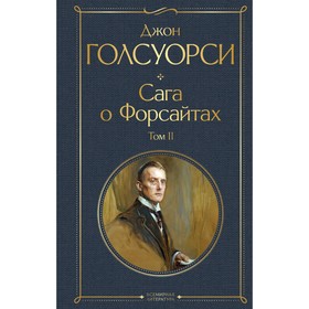 Сага о Форсайтах. Комплект из 2-х книг. Голсуорси Дж.