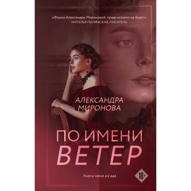 По имени Ветер. Миронова А.