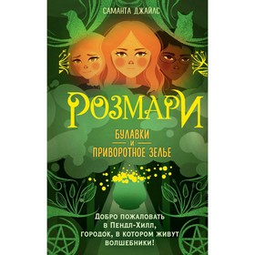 Розмари. Булавки и приворотное зелье. Книга 1. Джайлс С.