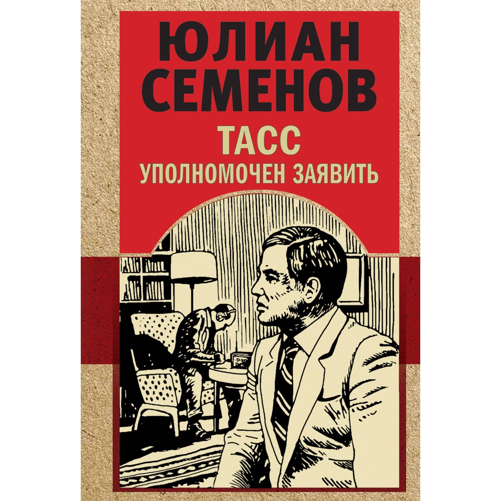 ТАСС уполномочен заявить. Семенов Ю. (10073404) - Купить по цене от 195.00  руб. | Интернет магазин SIMA-LAND.RU