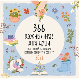 366 важных фраз для души. Календарь настенный на 2024 год, 30х30 см