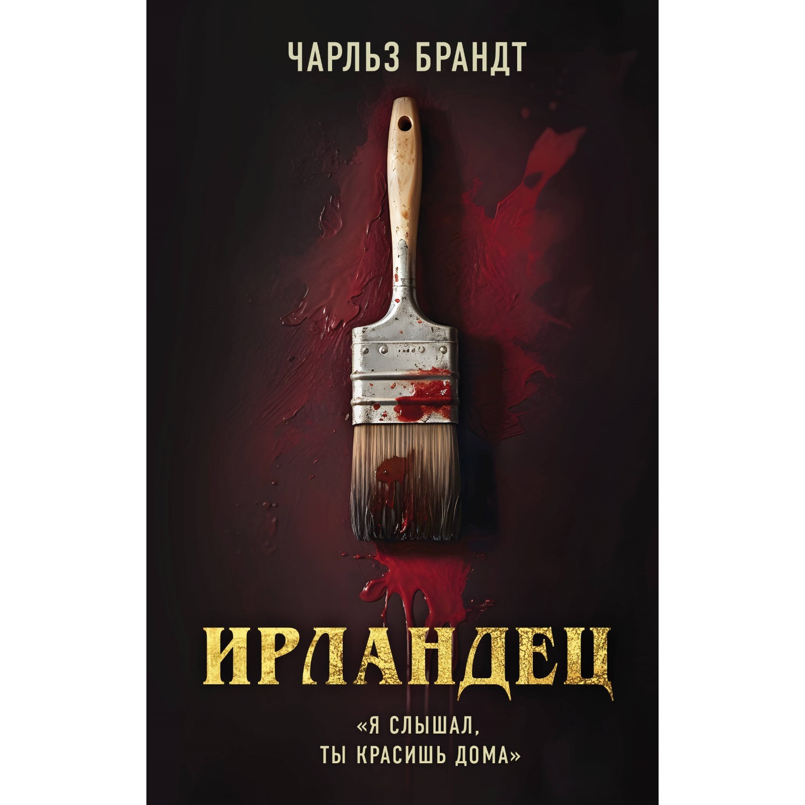 Ирландец. «Я слышал, ты красишь дома». Брандт Ч. (10073415) - Купить по  цене от 526.00 руб. | Интернет магазин SIMA-LAND.RU