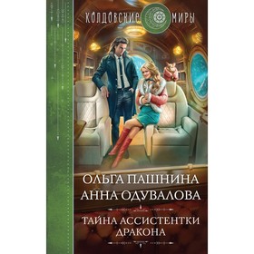 Тайна ассистентки дракона. Пашнина О.О., Одувалова А.С.