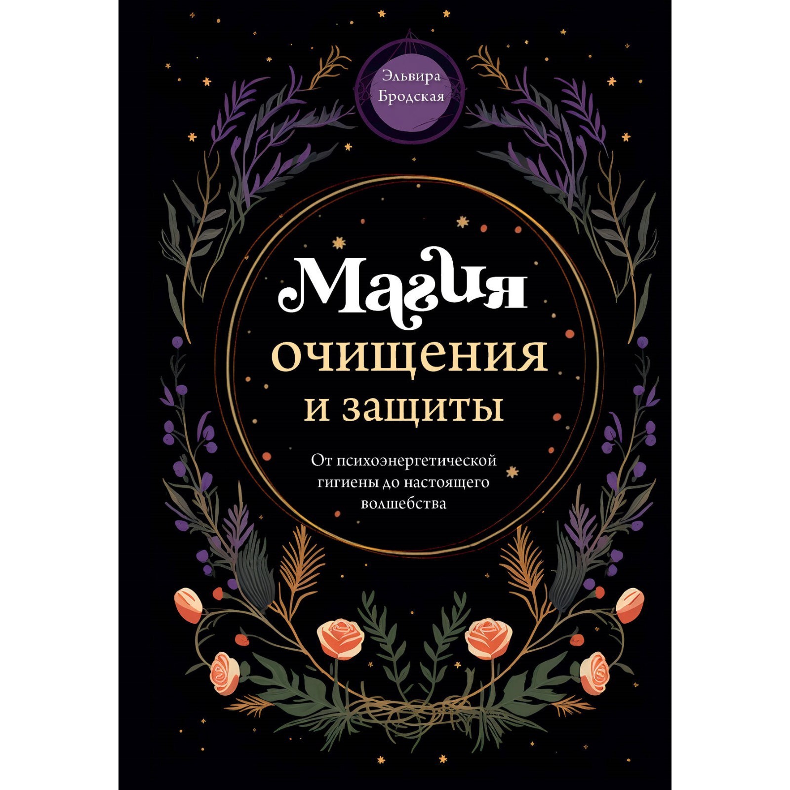 Магия очищения и защиты. От психоэнергетической гигиены до настоящего  волшебства. Бродская Э.