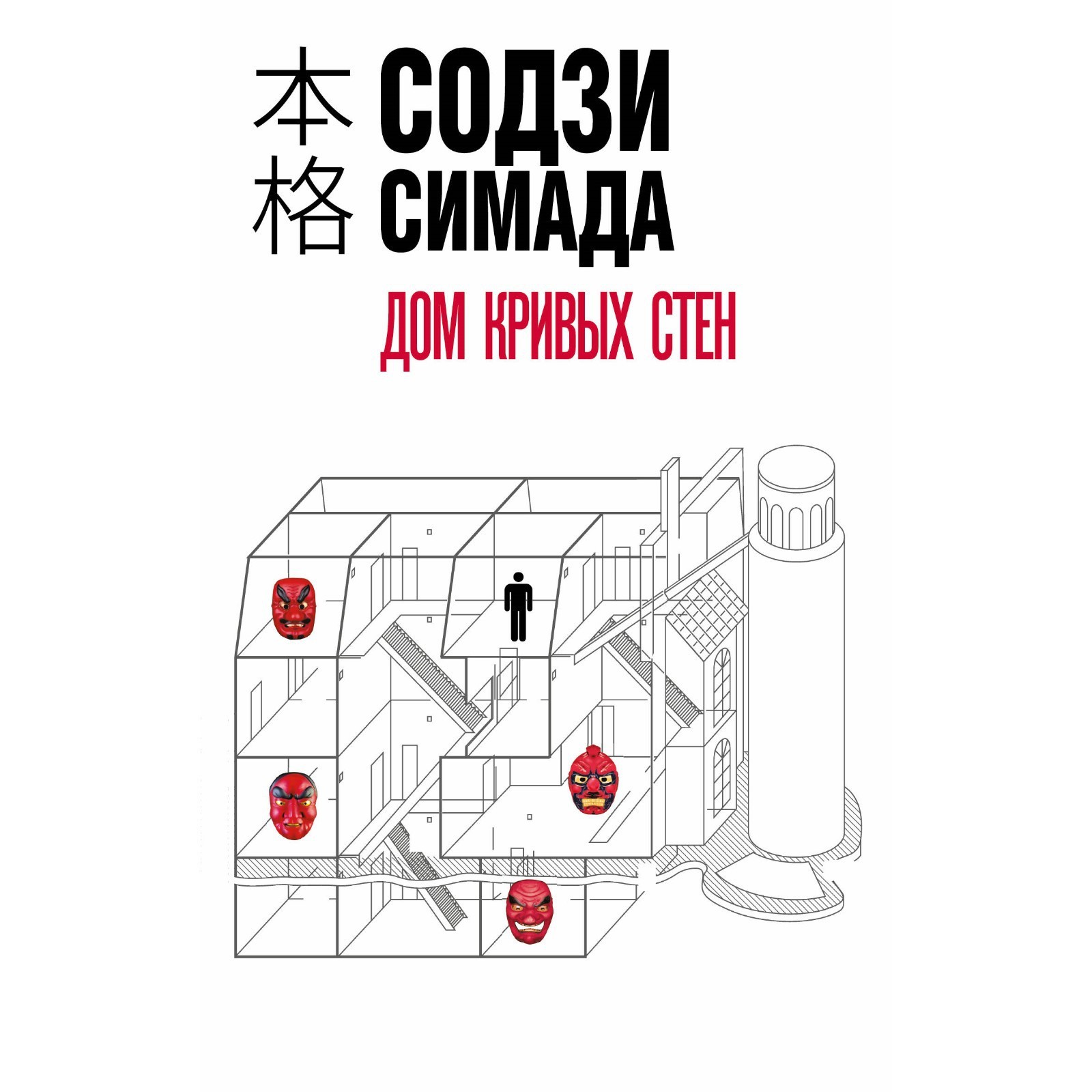 Дом кривых стен. Симада С. (10073452) - Купить по цене от 439.00 руб. |  Интернет магазин SIMA-LAND.RU