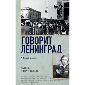 Говорит Ленинград. Берггольц О.Ф.