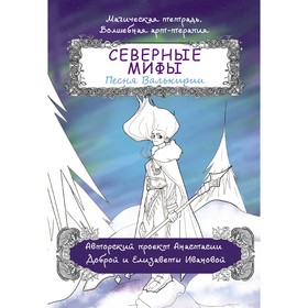 Северные мифы. Песня Валькирии. Добрая А.