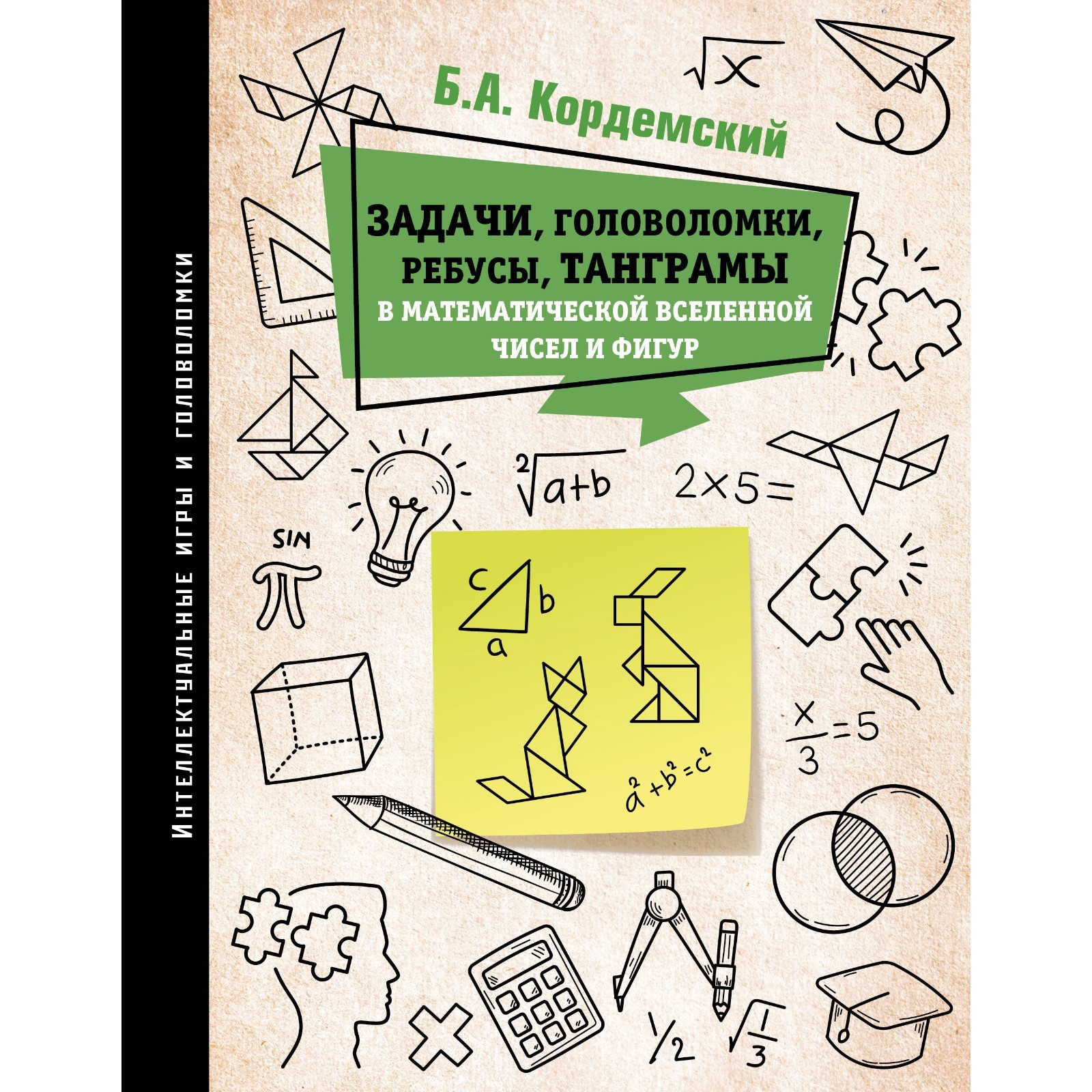 Задачи, головоломки, ребусы, танграмы в математической вселенной чисел и  фигур. Кордемский Б.А. (10073638) - Купить по цене от 599.00 руб. |  Интернет магазин SIMA-LAND.RU