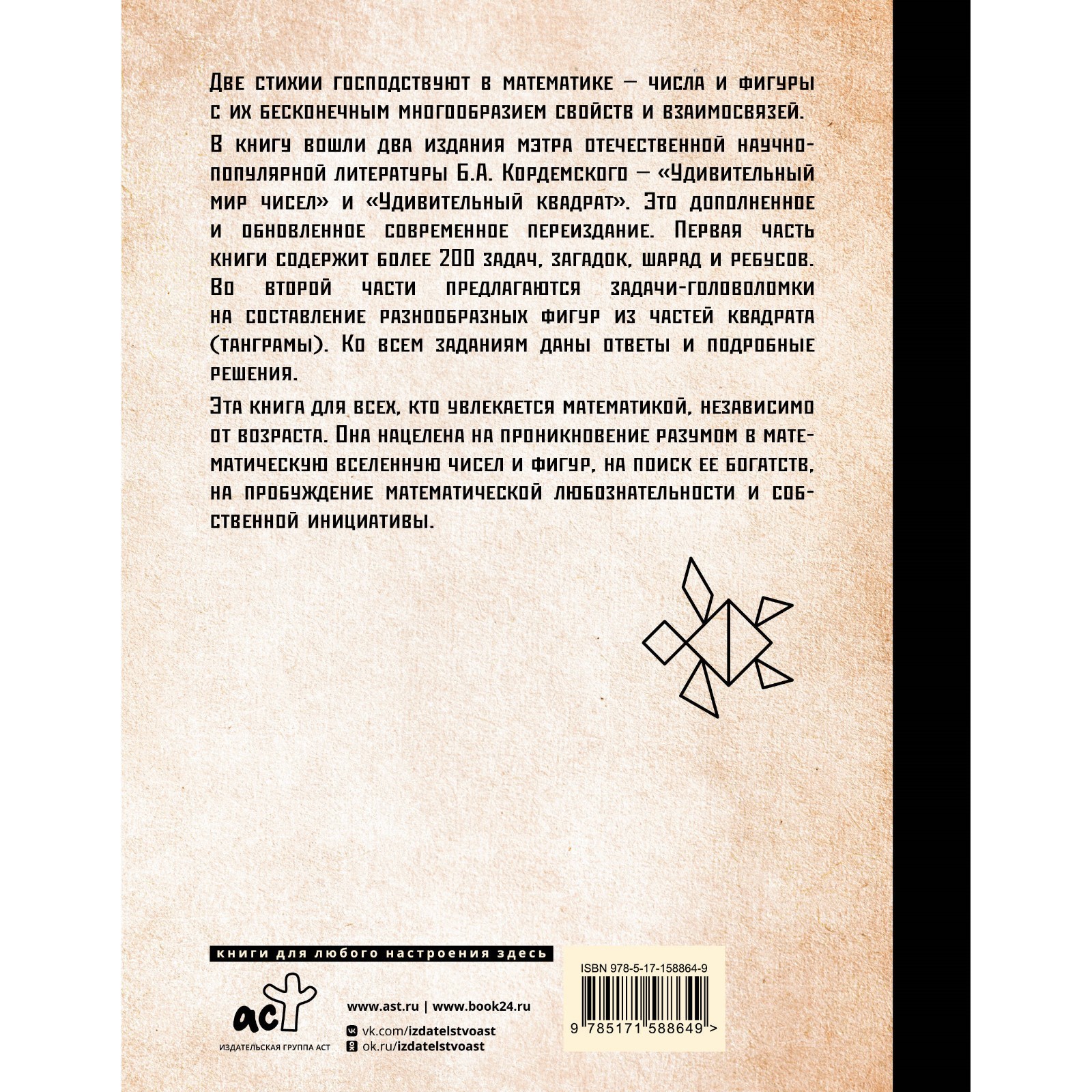 Задачи, головоломки, ребусы, танграмы в математической вселенной чисел и  фигур. Кордемский Б.А. (10073638) - Купить по цене от 599.00 руб. |  Интернет магазин SIMA-LAND.RU