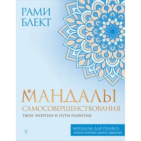 Мандалы самосовершенствования. Твои энергии и пути развития. Блект Р.