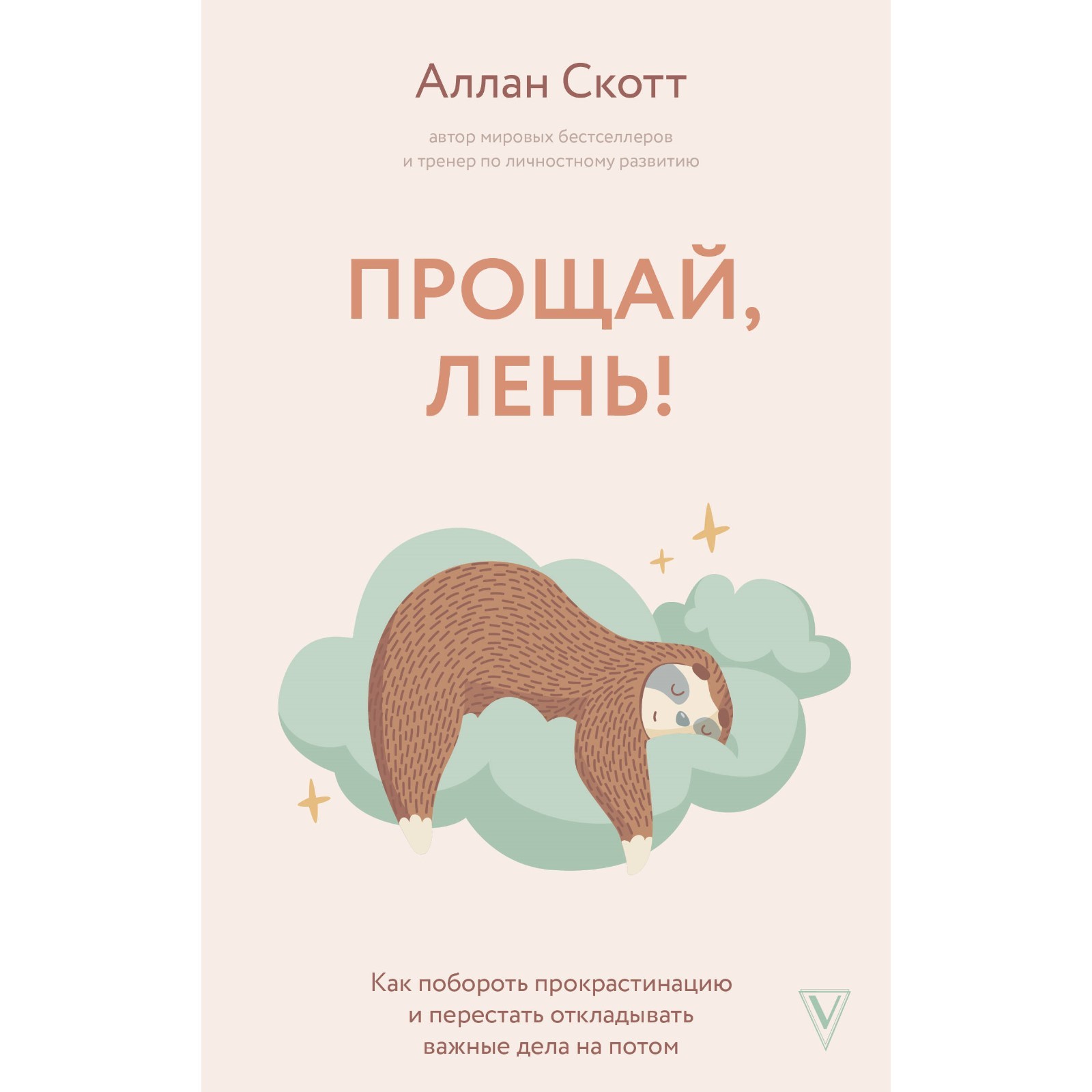 Прощай скотт. Книга между. Прощай скотт. Между привет и прощай книга. Прощай, лень.