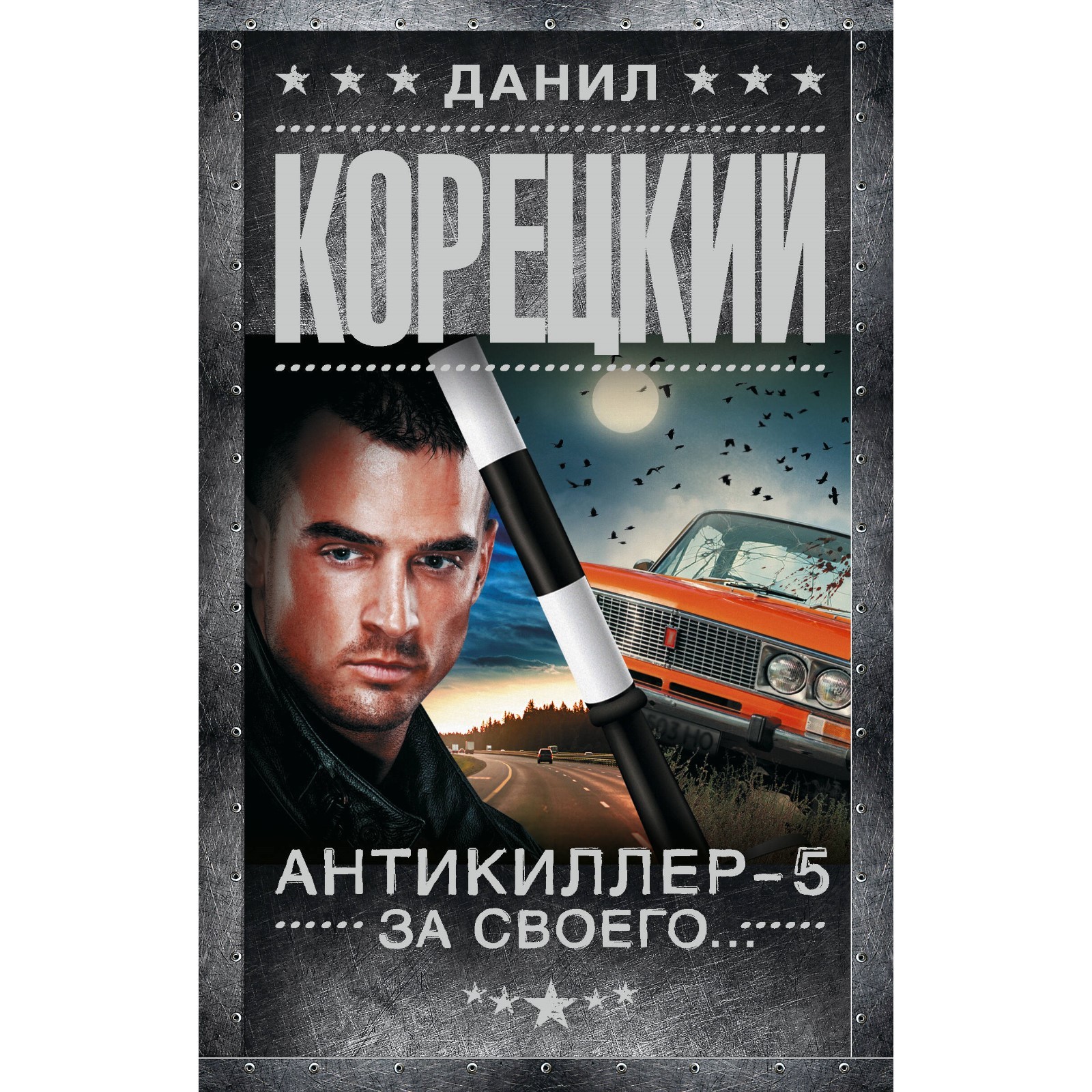 Антикиллер-5. За своего... Корецкий Д.А. (10073695) - Купить по цене от  476.00 руб. | Интернет магазин SIMA-LAND.RU