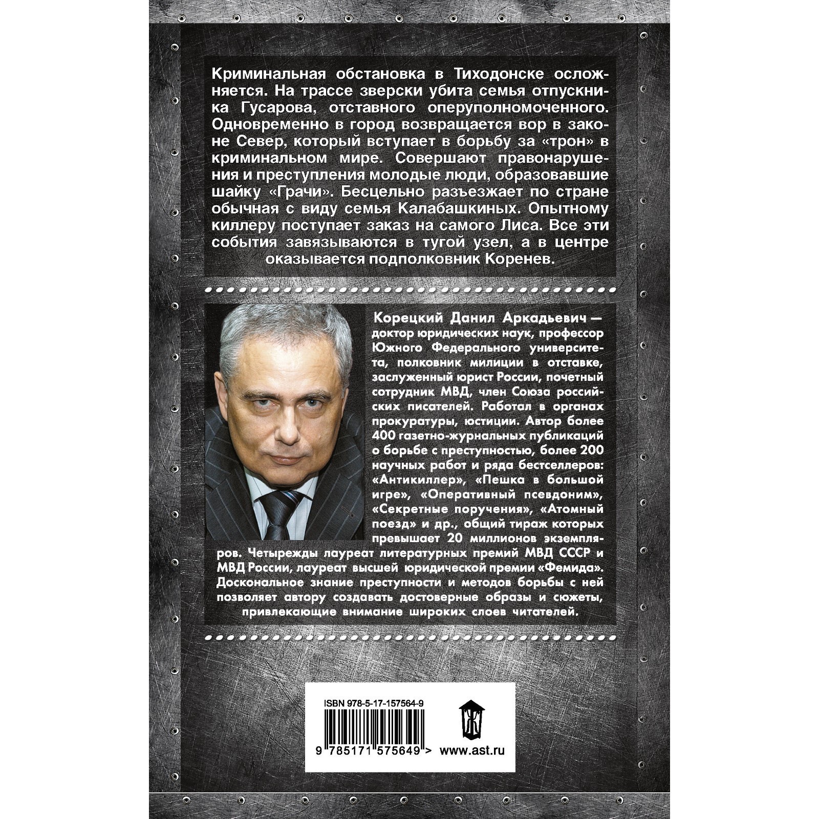 Антикиллер-5. За своего... Корецкий Д.А. (10073695) - Купить по цене от  476.00 руб. | Интернет магазин SIMA-LAND.RU