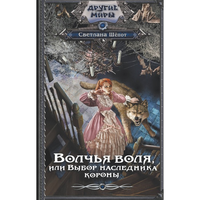 ты мой убийца и мой герой. волчья воля или выбор наследника короны. светлана шепот ведунья севера. волчья воля или выбор наследника короны. татьяна корсакова лунные драконы.